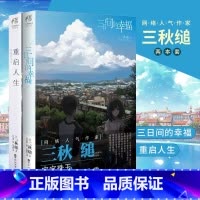 [正版] 套装2册 重启人生+三日间的幸福小说 三秋缒著日本小说三秋缒系列文学原著漫画改编青春文学言情轻文学