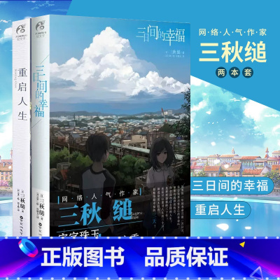 [正版] 套装2册 重启人生+三日间的幸福小说 三秋缒著日本小说三秋缒系列文学原著漫画改编青春文学言情轻文学