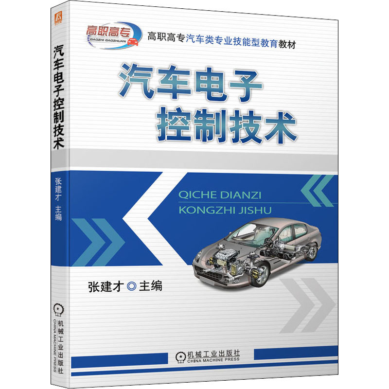 汽车电子控制技术 2013年使用至今 深受院校欢迎