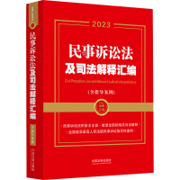 [M]民事诉讼法及司法解释汇编(含指导案例) 2023-9787521632378
