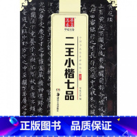 [正版] 王羲之王献之二王小楷七品小楷书黄庭经乐毅论东方朔书画赞孝女曹娥碑洛神赋十三行成人初学者临摹小楷毛笔书法字帖