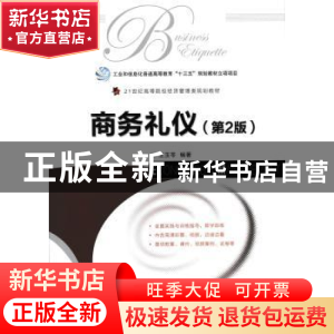 正版 商务礼仪(第2版) 王玉苓 人民邮电出版社 9787115455055 书