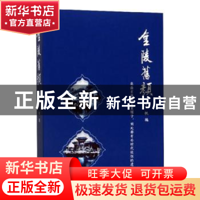 正版 金陵旧颜 丁帆编 南京出版社 9787553304878 书籍