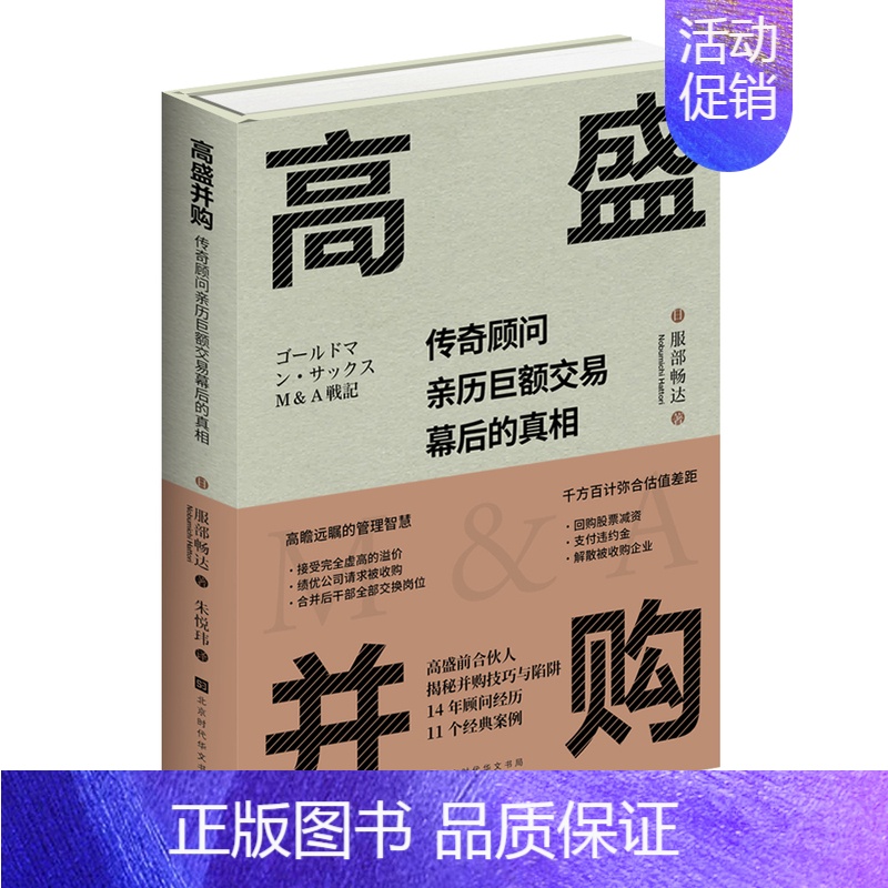 [正版] 高盛并购:传奇顾问亲历巨额交易幕后的真相传奇顾问亲历巨额