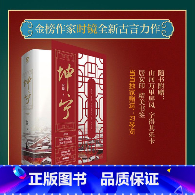 [正版]书店坤宁上下全2册 随书赠屏风卡+精美书签+居安印 古言宫斗 金榜作家时镜新增番外《青山遮不住》青春小说书籍