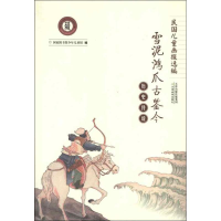 醉染图书历史传说:雪泥鸿爪古鉴今9787530966679