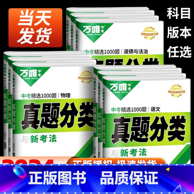 [道法+历史]2本套装 全国通用 [正版]2024万唯中考真题分类卷语文数学物理化学英语道法历史八九年级专项训练练真题历
