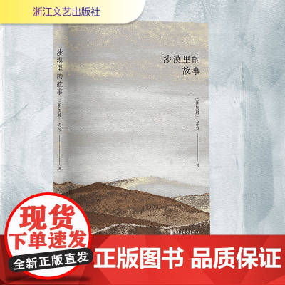 沙漠里的故事 尤今 著 外国现当代文学 文学 浙江文艺出版社