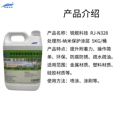 锐舰科技 RJ-N328 处理剂-纳米保护涂层 5KG/桶