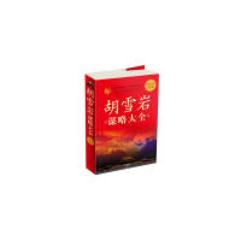 正版新书]胡雪岩谋略大全刘方华9787507529838