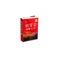 正版新书]胡雪岩谋略大全刘方华9787507529838