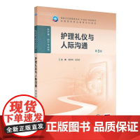 护理礼仪与人际沟通 第3三版 十四五规划教材全国高等职业教育专科教材 曹伏明 唐万珍主编 供护理 助产专业用 人民卫生出