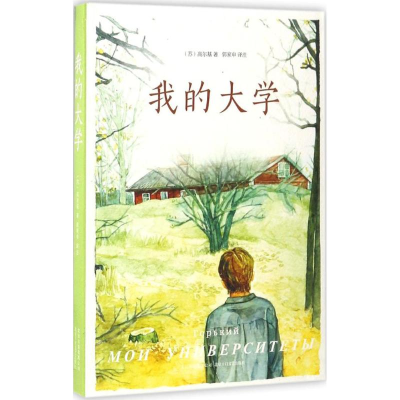 醉染图书我的大学9787530215425