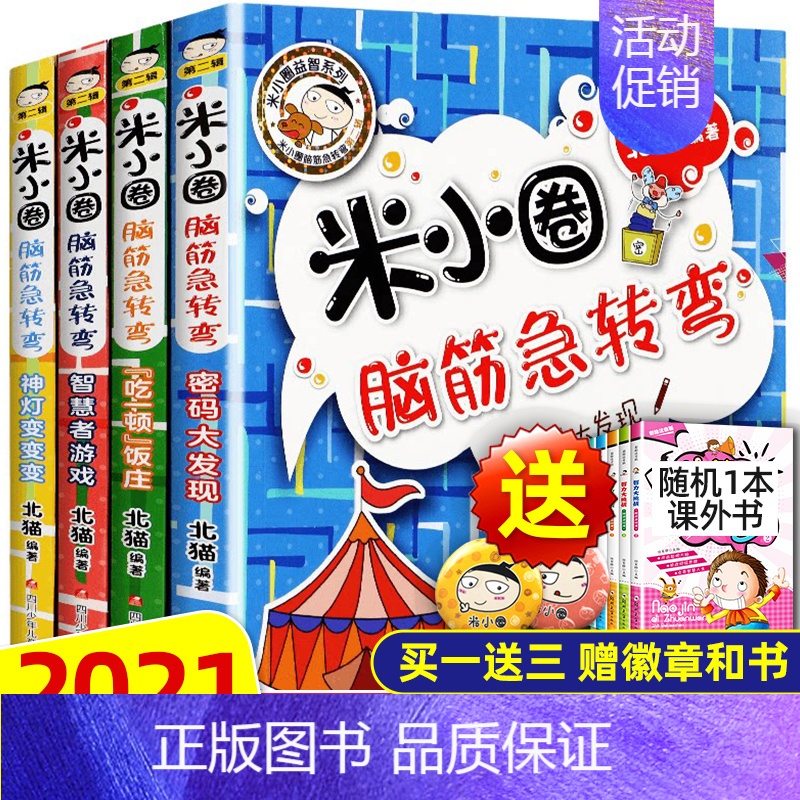 米小圈脑筋急转弯第二辑全套4册 [正版]米小圈漫画成语全套5册 米小圈成语漫画故事成语接龙全套米小圈上学记漫画书脑筋急转