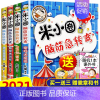 米小圈脑筋急转弯第二辑全套4册 [正版]米小圈漫画成语全套5册 米小圈成语漫画故事成语接龙全套米小圈上学记漫画书脑筋急转