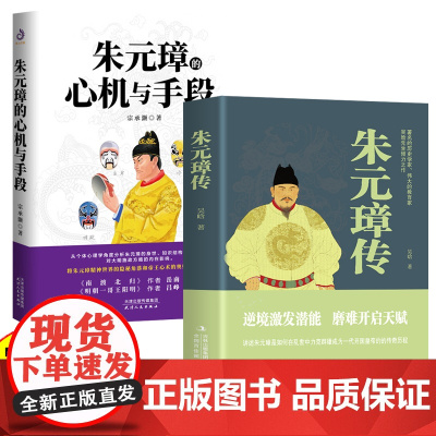 朱元璋传 一本书读懂布衣天子草根逆袭的传奇人生 一部从乞丐到皇帝的阶级跃迁史 心机与手段 古代皇帝传记历史故事小说正版书