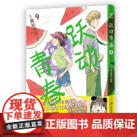 跃动青春9没有遗憾的青春共鸣拉满跃动青春快乐与幸福常在高松美咲 校园青春物语 恰到好处的青春 日本漫画大奖 漫画校园青春