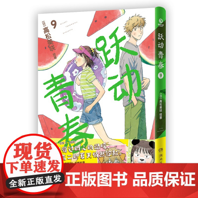 跃动青春9没有遗憾的青春共鸣拉满跃动青春快乐与幸福常在高松美咲 校园青春物语 恰到好处的青春 日本漫画大奖 漫画校园青春