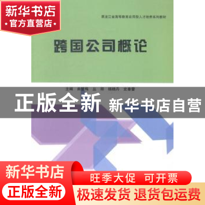 正版 跨国公司概论 曲慧梅[等]主编 哈尔滨工程大学出版社 978756