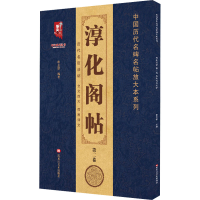 [M]淳化阁帖 第2卷 历代名臣法帖-9787559364548