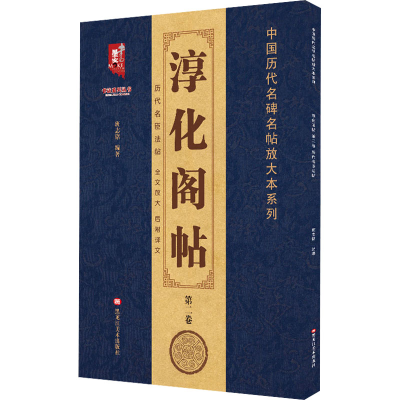 [M]淳化阁帖 第2卷 历代名臣法帖-9787559364548