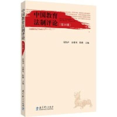 正版新书]中国教育法制评论(第16辑)劳凯声、余雅风、陈鹏9787