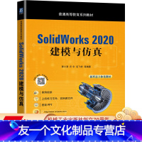 [友一个正版]SolidWorks 2020 建模与仿真 郭士清 庄宇 运飞宏 9787111453628 普通高等教