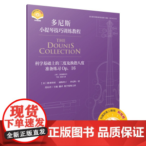 科学基础上的三度及换指八度准备练习 OP. 16