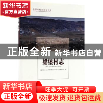 正版 梁堡村志 宁夏回族自治区隆德县奠安乡梁堡村志编纂委员会