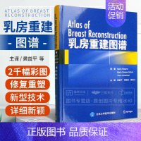 [正版] 乳房重建图谱 马里奥瑞杰龚益平吴新书籍新近引入的操作技术外科修复临床实用乳房乳腺外科学书籍北京大学医学