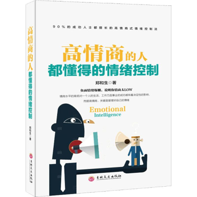 醉染图书高情商的人都懂得的情绪控制9787558152245