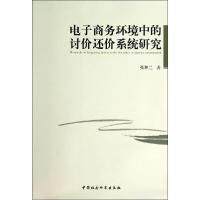 正版新书]电子商务环境中的讨价还价系统研究张林兰978751614231