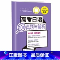 [23年旧版]高考日语10年真题与解析 高中通用 [正版]备考2025高考日语10年真题与解析全国卷高考真题2015-2