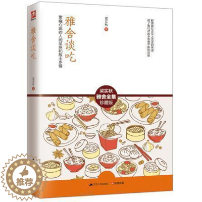[醉染正版]雅舍谈吃:萦绕心底的人间至味和故土乡情 梁实秋文学 雅舍系精选集 舌尖上的中国美食饮食文化 中国现当代随笔