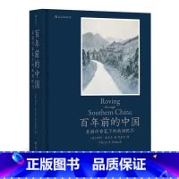 [正版]《百年前的中国:美国作家笔下的南国纪行》用文字和相机记录下1924年中国南方地区的市井生活细节