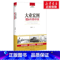 [正版]大业宏图 刘国新 着 四川人民出版社 书籍 书店
