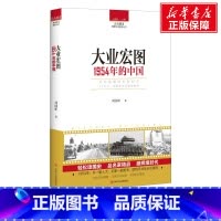 [正版]大业宏图 刘国新 着 四川人民出版社 书籍 书店