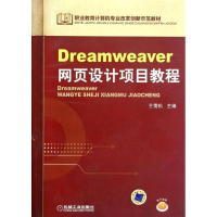 醉染图书Dreamweer页设计项目教程9787111391142
