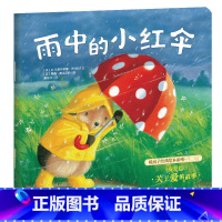 雨中的小红伞 [正版]暖房子绘本馆 第二辑友爱篇 雨中的小红伞 儿童绘本2-3-6岁儿童启蒙绘本故事早教启蒙亲子共读睡前