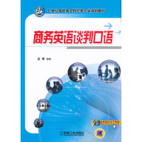 正版新书]商务英语谈判口语袁晖 编著9787111361497