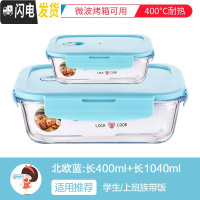三维工匠新疆饭盒微波炉玻璃加热碗上班族便携保温学生高中可爱少女心 北欧蓝[长400+长1040]无格