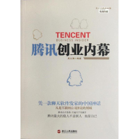 正版新书]腾讯创业内幕周义博9787213048975