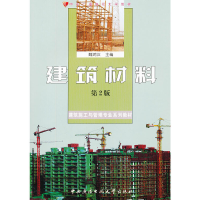 正版新书]建筑材料(第2版)魏鸿汉9787304052072