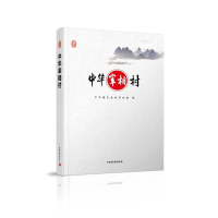 正版新书]中华宰相村中共闻喜县委宣传部9787517705727