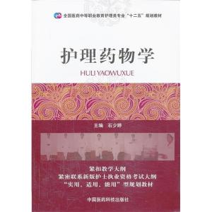 正版新书]护理药物学石少婷 编9787506762090