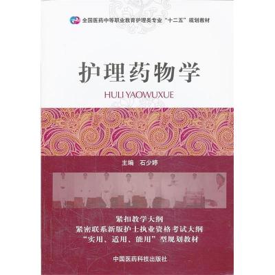 正版新书]护理药物学石少婷 编9787506762090