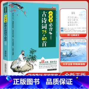 小学生古诗词75首 小学通用 [正版]小学生必背古诗词75+80首 人教版彩图注音小学生古诗75首 古诗词大全集古诗书1