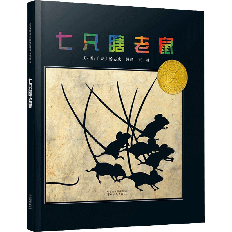 正版新书]七只瞎老鼠(美)杨志成9787543468856