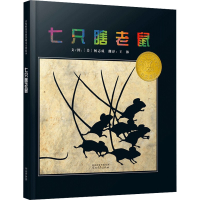 正版新书]七只瞎老鼠(美)杨志成9787543468856