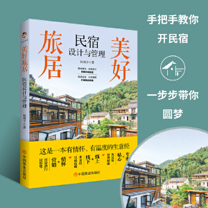醉染图书美好旅居 民宿设计与管理9787520820745